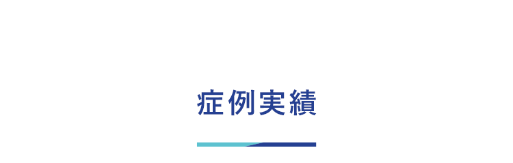 いびきの改善症例