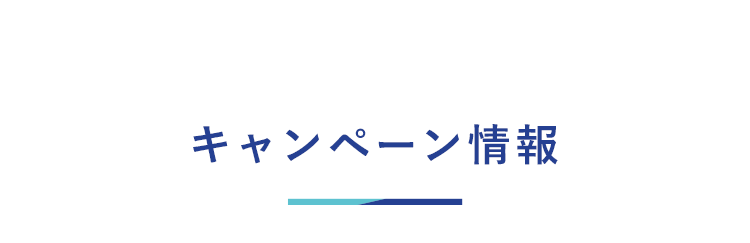 キャンペーン情報