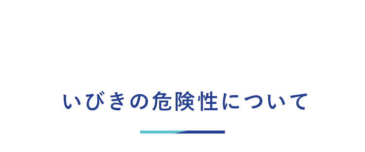 いびきの危険性について