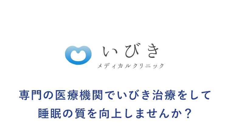 専門の医療機関でいびき治療をして睡眠の質を向上しませんか？