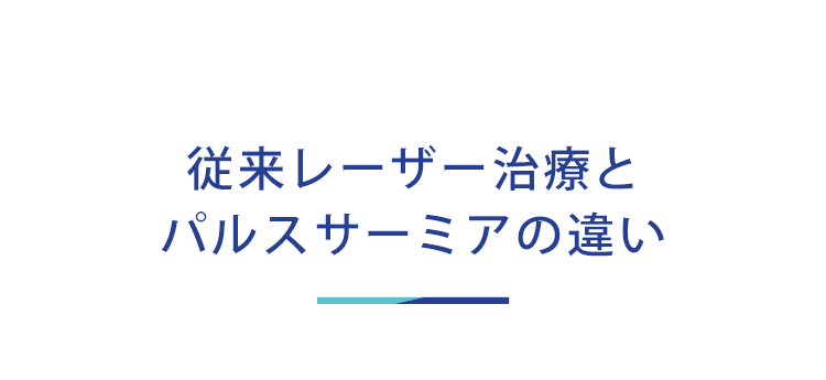 従来レーザーとパルスサーミアの違い