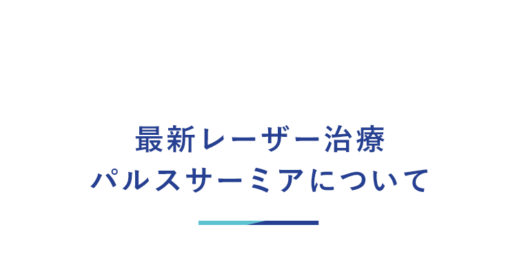 最新レーザーパルスサーミアの治療について