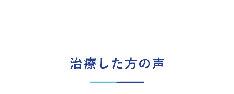 治療した方の声