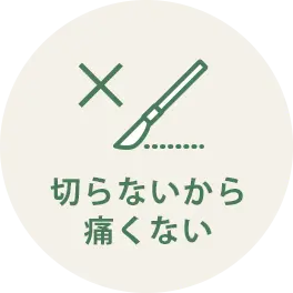 切らないから痛くない