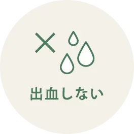 出血しない