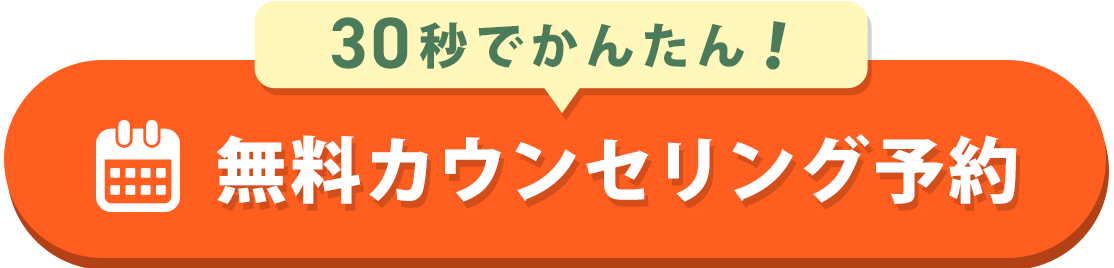 無料カウンセリングを予約