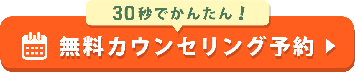 無料カウンセリングを予約