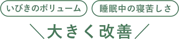 睡眠中の苦しさや質が大きく改善した結果のグラフ