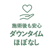 瀬術後も安心ダウンタイムほぼなし