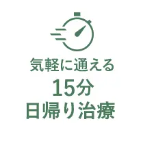 気軽に通える15分日帰り治療