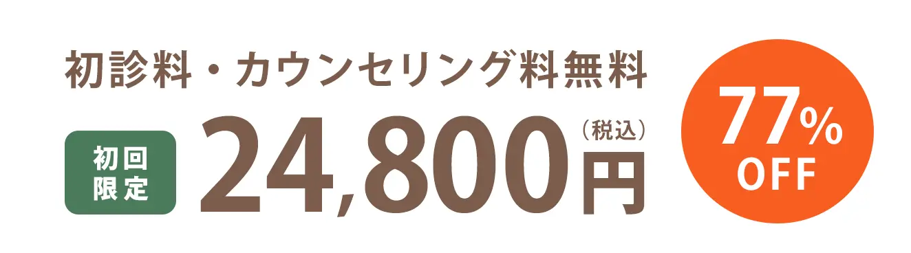 パルスサーミア初回お試し価格77%OFF 24,800円(税込)