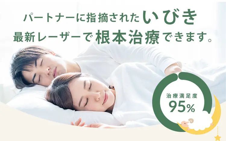 寝ても疲れが取れないあなたへ その睡眠不足、もしかしたらいびきが原因かも？ おかげさまで！IBIKIMEDICALCLINICオリジナル 最新レーザー治療パルスサーミア 切らないから安心 痛みなし 出血なし 施術後も安心 痛み腫れ最小限！ダウンタイムほぼなし 気軽に通いやすい 15分日帰り治療
