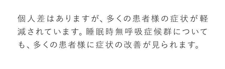 肥満の方はいびきをかきやすくなりますので、体重が極端に増えたりすると再発する可能性があります。