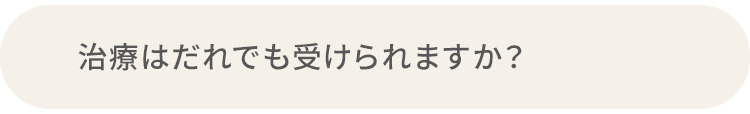 Q.治療はだれでも受けられますか？