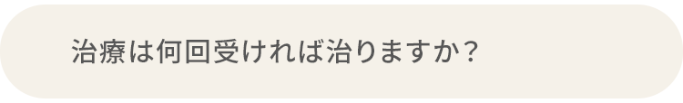 Q.治療は何回受ければ治りますか？
