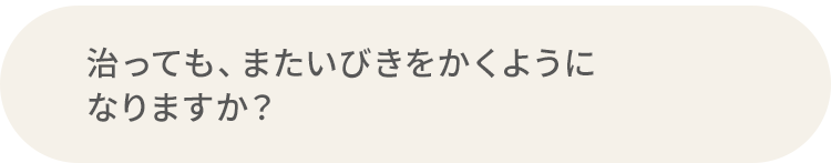 Q.治っても、またいびきをかくようになりますか？