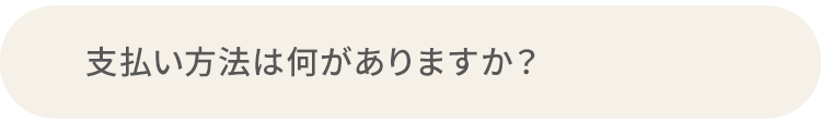 Q.支払い方法は何がありますか？