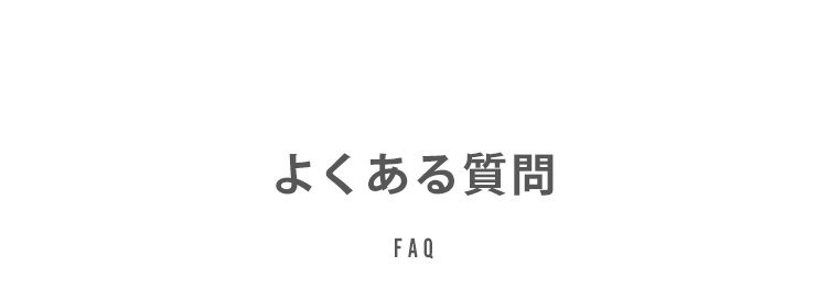 QA よくある質問