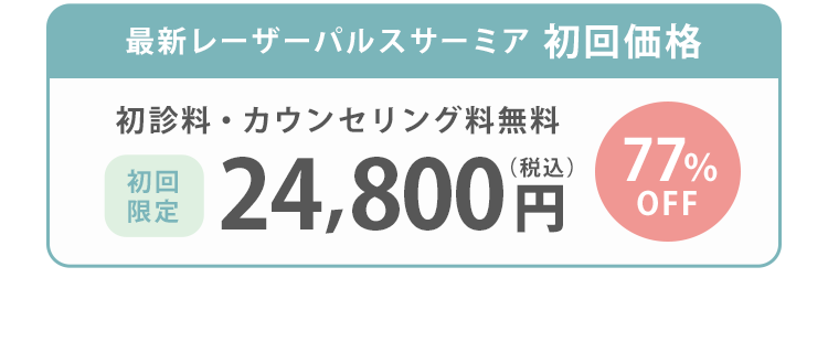 最新レーザー治療パルスサーミア初回価格　初診料カウンセリング料無料　初回限定32,780円(税込)　70%OFF