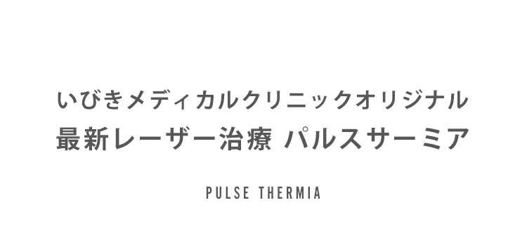最新レーザー治療パルスサーミアとは