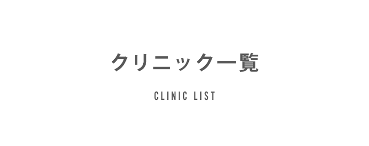 クリニック一覧
