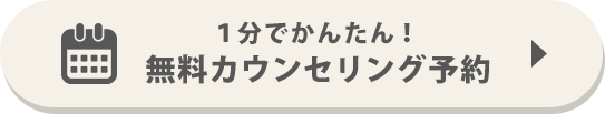 無料カウンセリングを予約