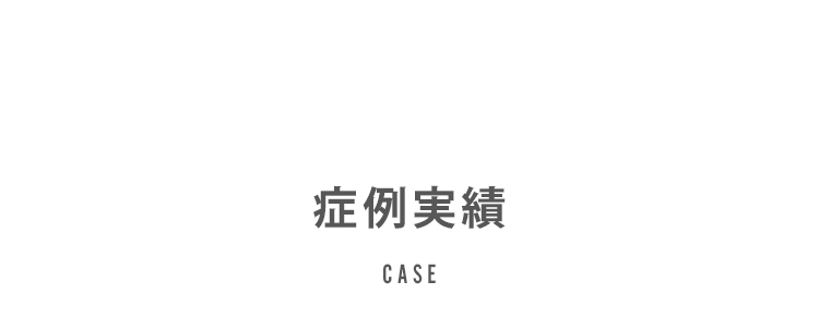 いびきの改善症例