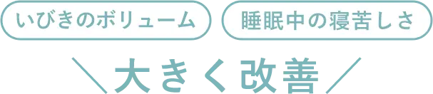 睡眠中の苦しさや質が大きく改善した結果のグラフ