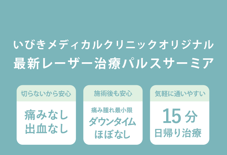 いびきメディカルクリニックオリジナル　最新レーザー治療パルスサーミア　切らないから安心 痛みなし 出血なし 施術後も安心 痛み腫れ最小限！ダウンタイムほぼなし 気軽に通いやすい 15分日帰り治療