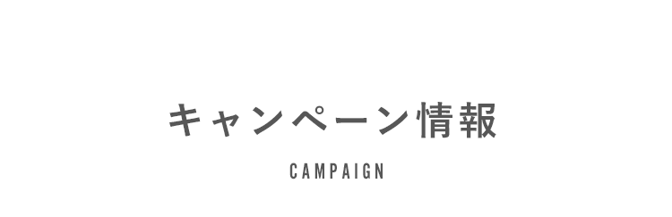 キャンペーン情報