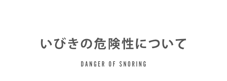 いびきの危険性について