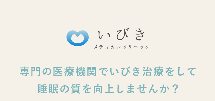 専門の医療機関でいびき治療をして睡眠の質を向上しませんか？