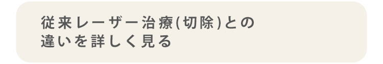従来レーザー(切除)との違いを詳しく見る
