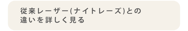 従来レーザー(ナイトレーズ)との違いを詳しく見る