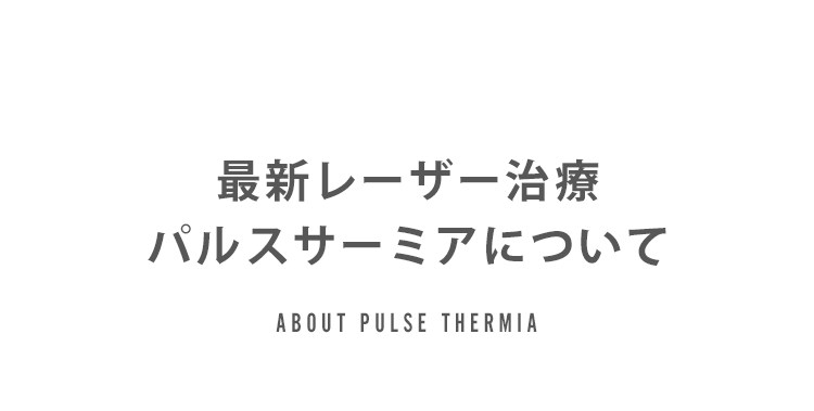 最新レーザーパルスサーミアの治療について