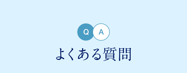 QA よくある質問