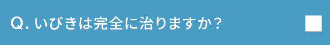 Q.いびきは完全に治りますか？