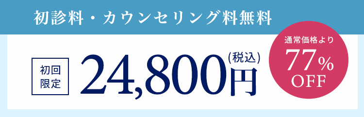 最新レーザー治療パルスサーミア初回限定　初診料・カウンセリング料無料　初回価格32,780円(税込)　70％OFF
