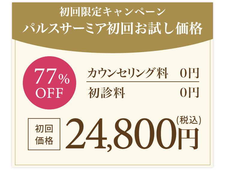 いびき悩みを根本から治療するパルスサーミアモニター募集中！ 毎月先着10名様限定 最大66％OFF カウンセリング料0円 初診料0 初回価格29,800円