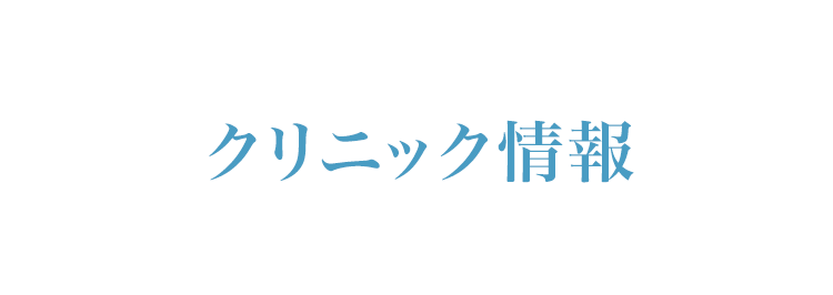 クリニック一覧