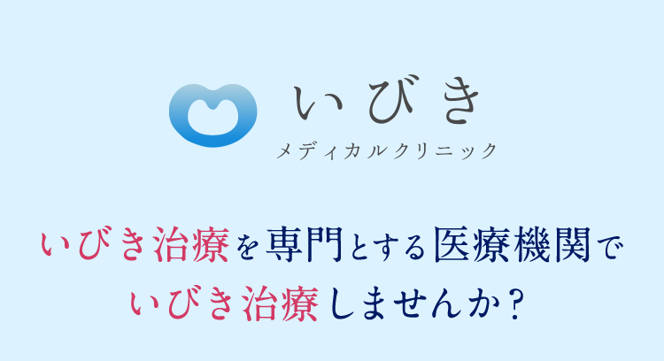 いびきメディカルクリニック いびき治療を専門とする医療機関でいびき治療しませんか？