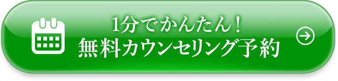 今すぐ無料カウンセリングを予約する