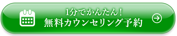 今すぐ無料カウンセリングを予約する