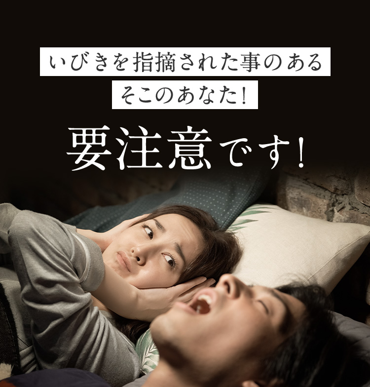 いびきを指摘された事のあるそこのあなた！ 要注意です！