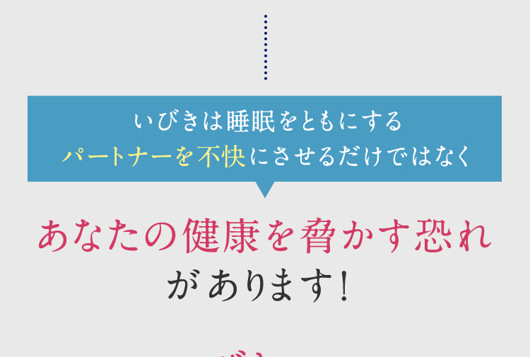 いびきは睡眠をともにするパートナーを不快にさせるだけではなくあなたの健康を脅かす恐れがあります！