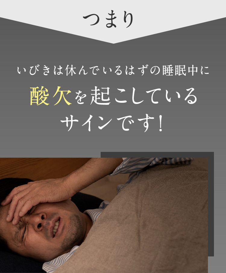 つまり いびきは休んでいるはずの睡眠中に酸欠を起こしているサインです！