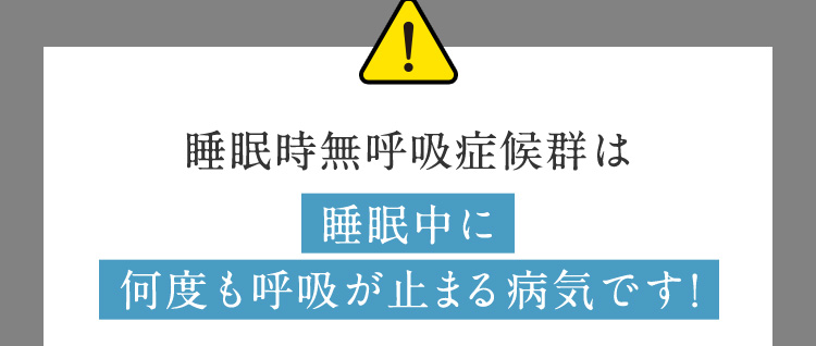 睡眠時無呼吸症候群は睡眠中に何度も呼吸が止まる病気です！