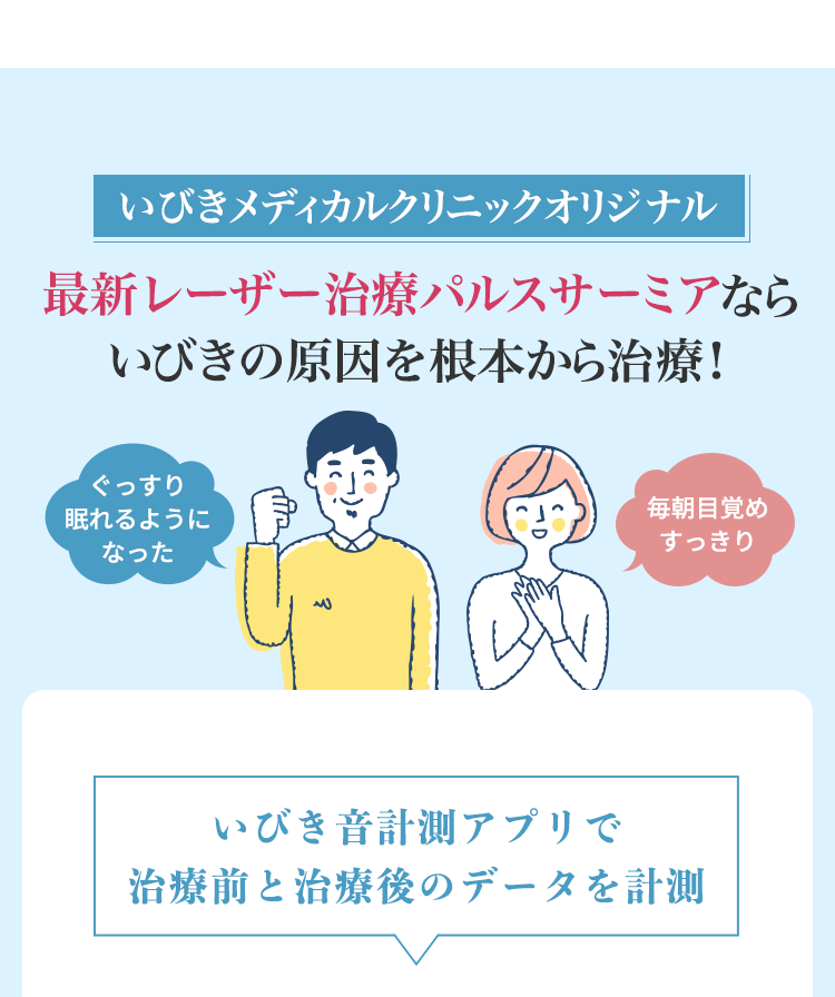 いびきメディカルクリニックオリジナル 最新レーザー治療パルスサーミアならいびきの原因を根本から治療！ ぐっすり眠れるようになった 毎朝目覚めすっきり