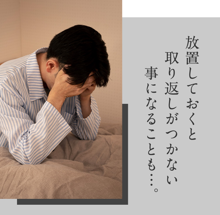 放置しておくと取り返しがつかない事になることも…。