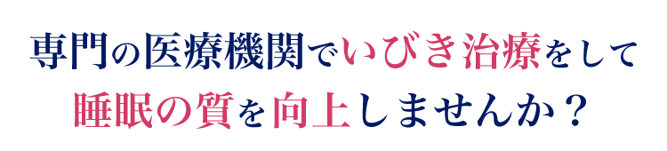 専門の医療機関でいびき治療をして睡眠の質を向上しませんか？